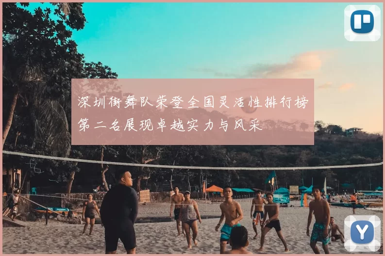 深圳街舞队荣登全国灵活性排行榜第二名展现卓越实力与风采