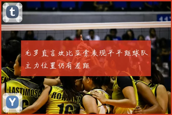 毛罗直言坎比亚索表现平平距球队主力位置仍有差距