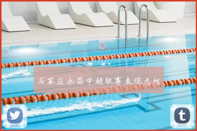 石家庄永昌中超联赛表现总结
