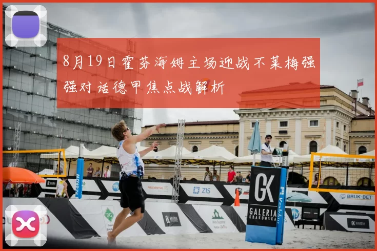 8月19日霍芬海姆主场迎战不莱梅强强对话德甲焦点战解析