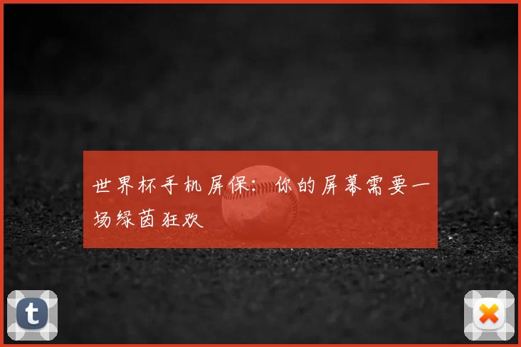 世界杯手机屏保：你的屏幕需要一场绿茵狂欢