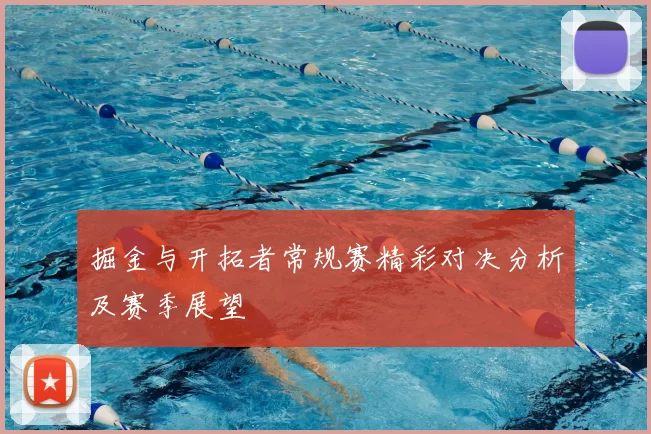 掘金与开拓者常规赛精彩对决分析及赛季展望