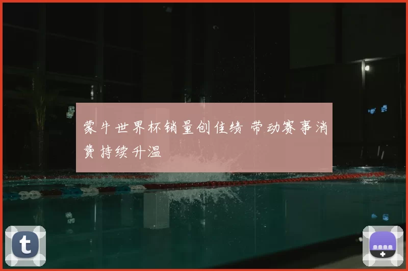 蒙牛世界杯销量创佳绩 带动赛事消费持续升温