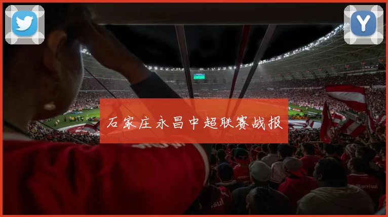石家庄永昌中超联赛战报