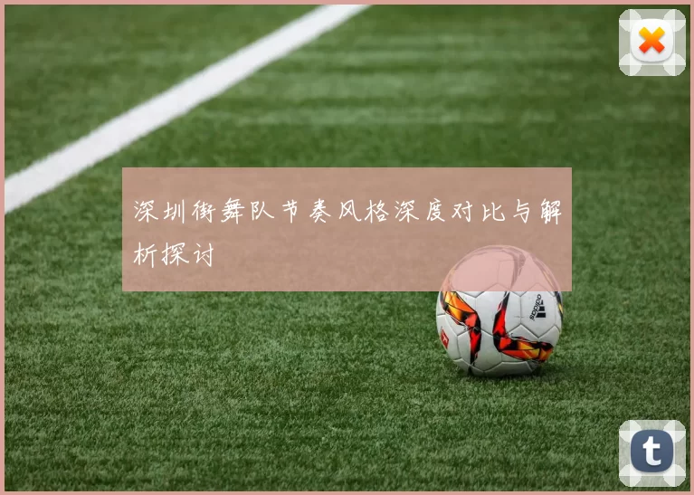 深圳街舞队节奏风格深度对比与解析探讨