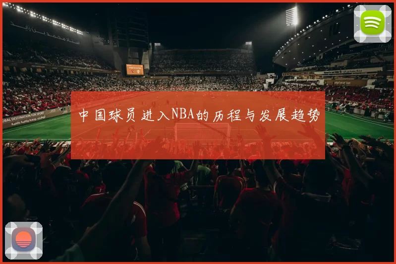 中国球员进入NBA的历程与发展趋势