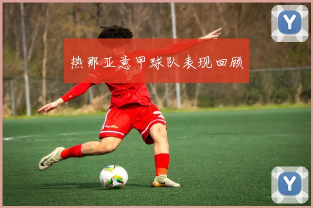 热那亚意甲球队表现回顾