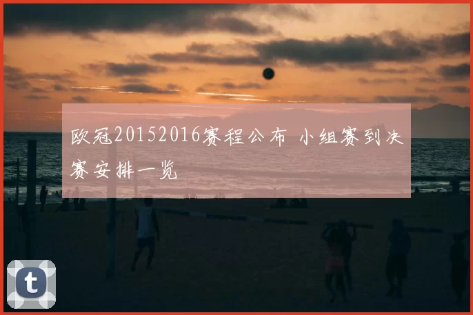 欧冠20152016赛程公布 小组赛到决赛安排一览