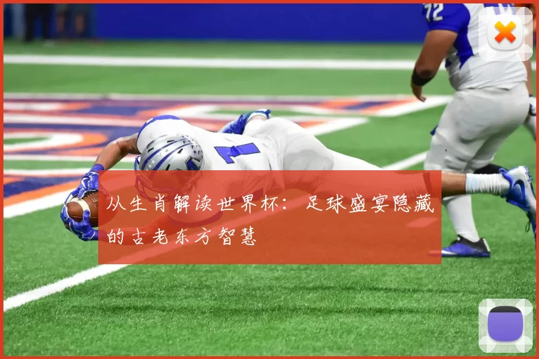 从生肖解读世界杯:足球盛宴隐藏的古老东方智慧