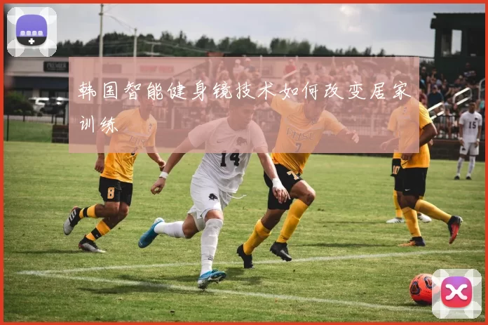 韩国智能健身镜技术如何改变居家训练