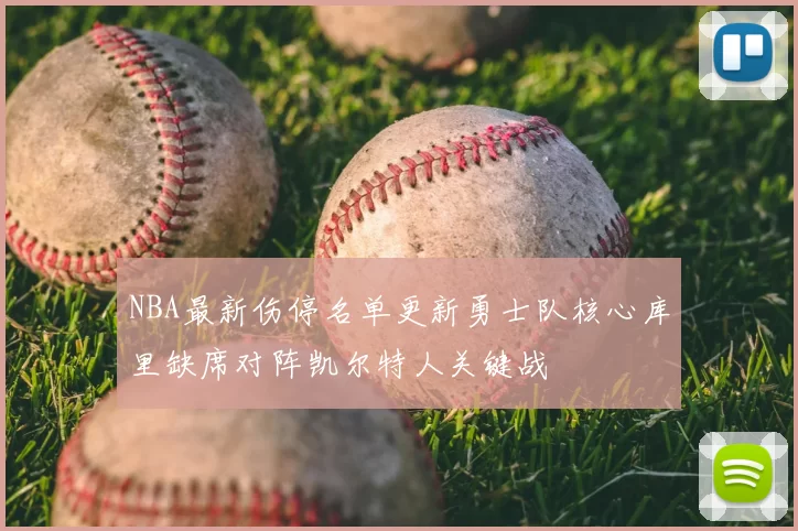 NBA最新伤停名单更新勇士队核心库里缺席对阵凯尔特人关键战