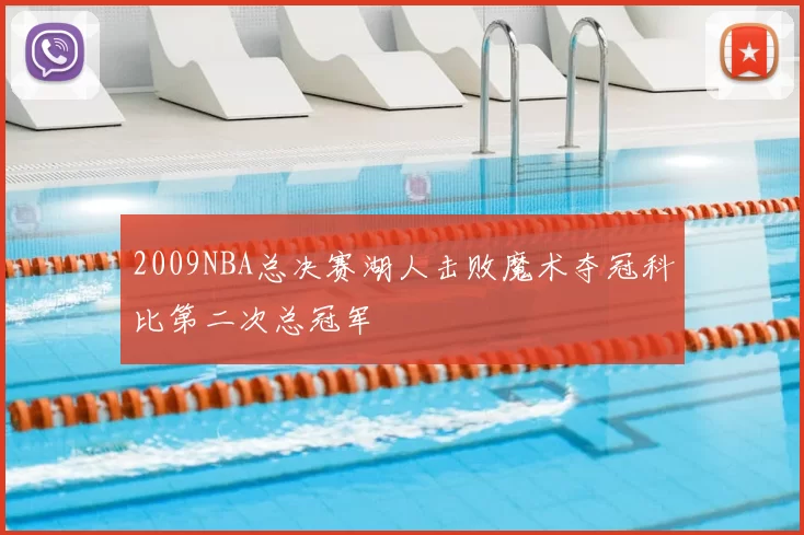 2009NBA总决赛湖人击败魔术夺冠科比第二次总冠军