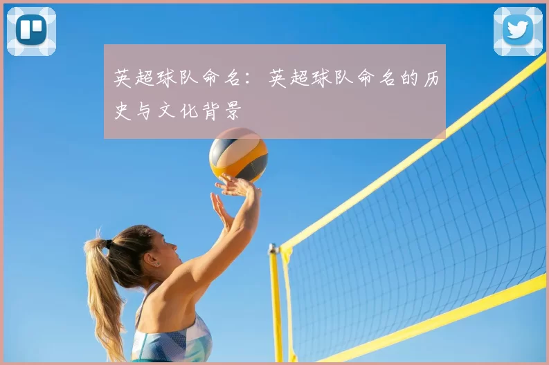 英超球队命名:英超球队命名的历史与文化背景