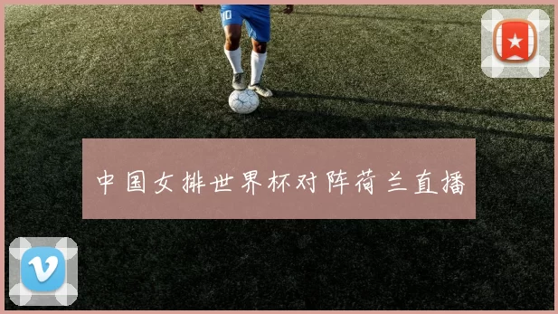 中国女排世界杯对阵荷兰直播