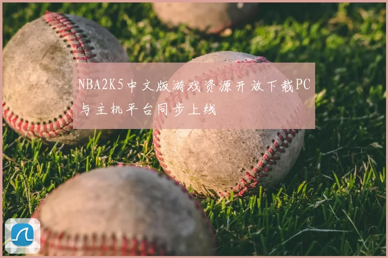 NBA2K5中文版游戏资源开放下载PC与主机平台同步上线