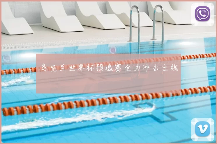 乌克兰世界杯预选赛全力冲击出线