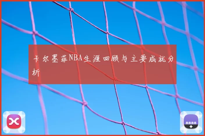 卡尔墨菲NBA生涯回顾与主要成就分析