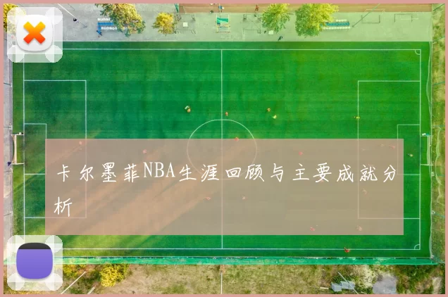 卡尔墨菲NBA生涯回顾与主要成就分析