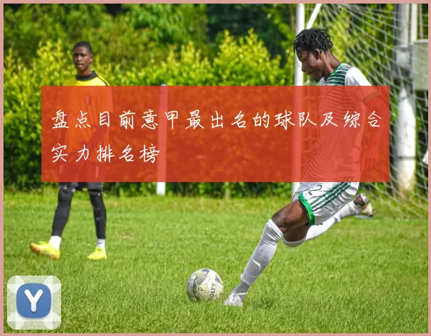 盘点目前意甲最出名的球队及综合实力排名榜