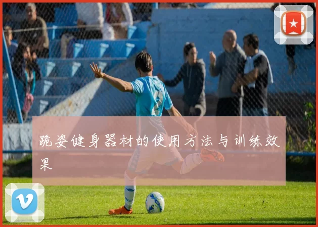 跪姿健身器材的使用方法与训练效果