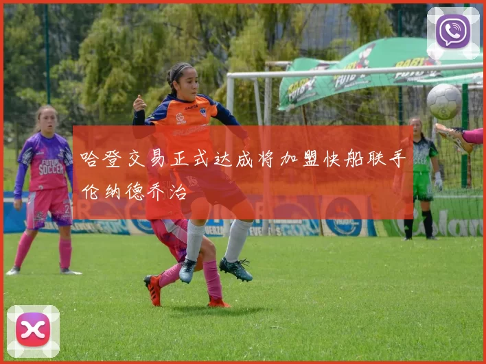 哈登交易正式达成将加盟快船联手伦纳德乔治