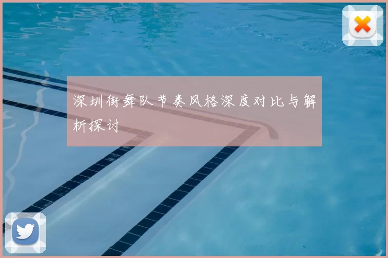 深圳街舞队节奏风格深度对比与解析探讨