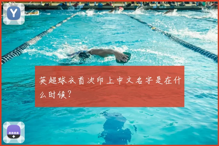 英超球衣首次印上中文名字是在什么时候?