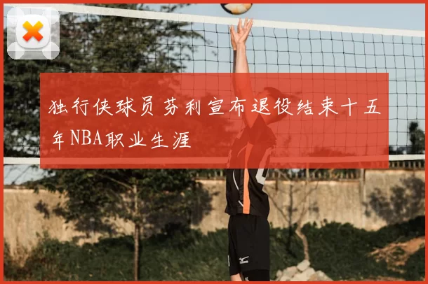 独行侠球员芬利宣布退役结束十五年NBA职业生涯