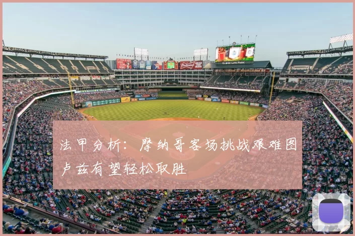 法甲分析：摩纳哥客场挑战艰难图卢兹有望轻松取胜