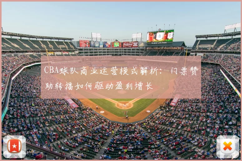 CBA球队商业运营模式解析：门票赞助转播如何驱动盈利增长
