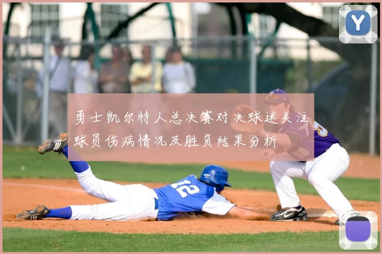 勇士凯尔特人总决赛对决球迷关注球员伤病情况及胜负结果分析