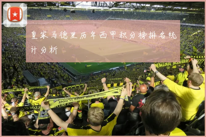 皇家马德里历年西甲积分榜排名统计分析