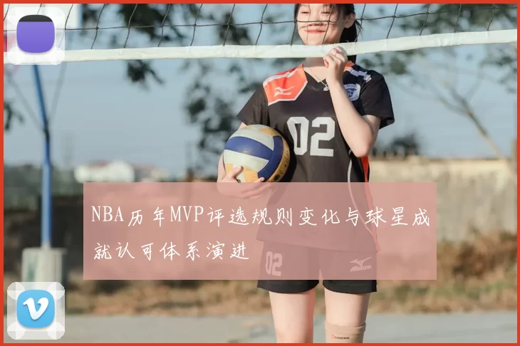 NBA历年MVP评选规则变化与球星成就认可体系演进