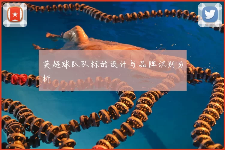 英超球队队标的设计与品牌识别分析