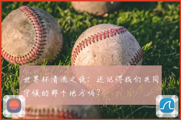 世界杯清洗之夜：还记得我们共同守候的那个地方吗？