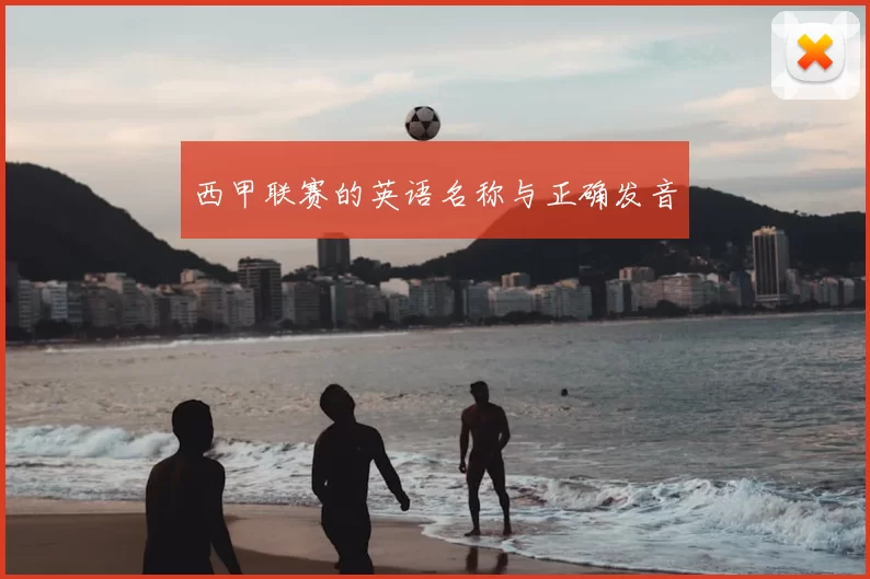 西甲联赛的英语名称与正确发音
