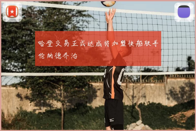 哈登交易正式达成将加盟快船联手伦纳德乔治
