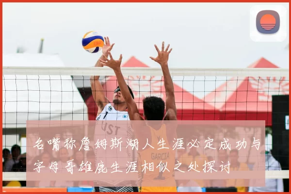 名嘴称詹姆斯湖人生涯必定成功与字母哥雄鹿生涯相似之处探讨