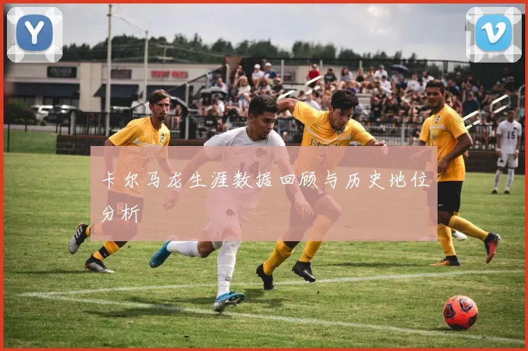 卡尔马龙生涯数据回顾与历史地位分析