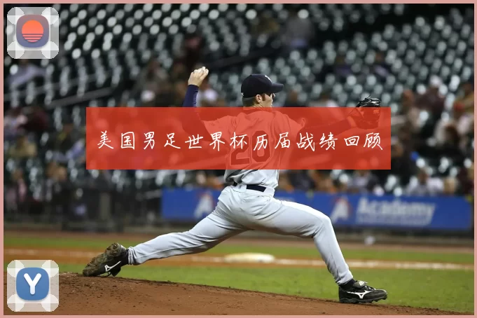美国男足世界杯历届战绩回顾