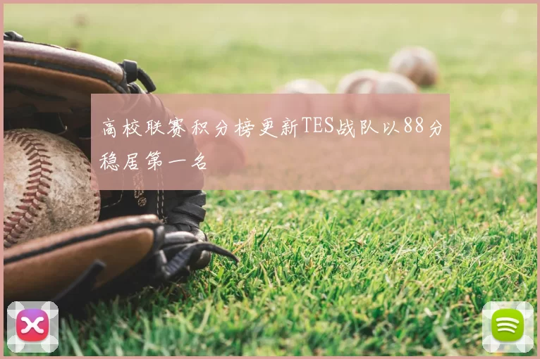 高校联赛积分榜更新TES战队以88分稳居第一名