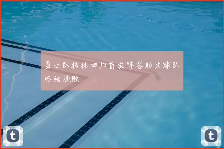 勇士队格林回归首发阵容助力球队终结连败
