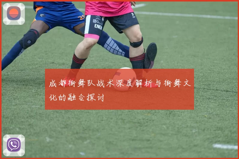 成都街舞队战术深度解析与街舞文化的融合探讨