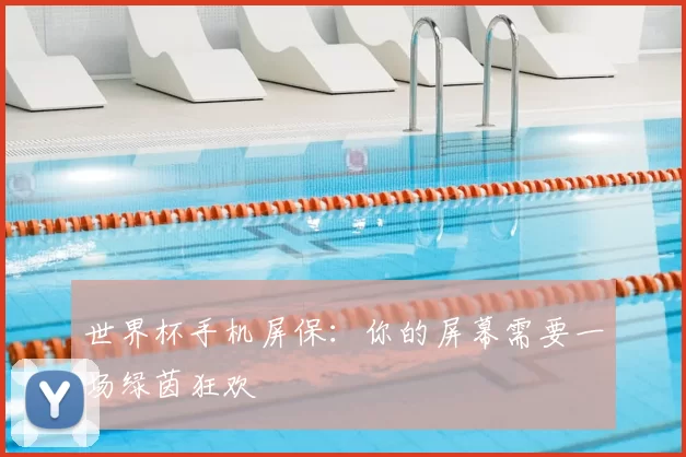 世界杯手机屏保:你的屏幕需要一场绿茵狂欢
