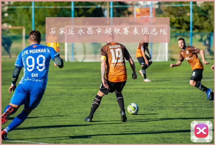 石家庄永昌中超联赛表现总结
