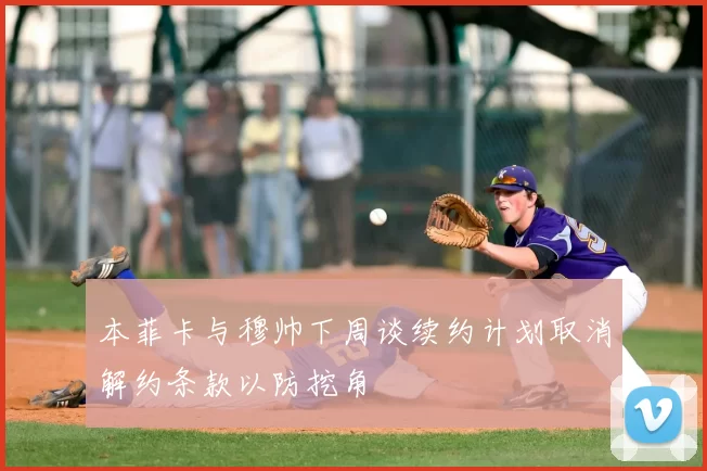 本菲卡与穆帅下周谈续约计划取消解约条款以防挖角