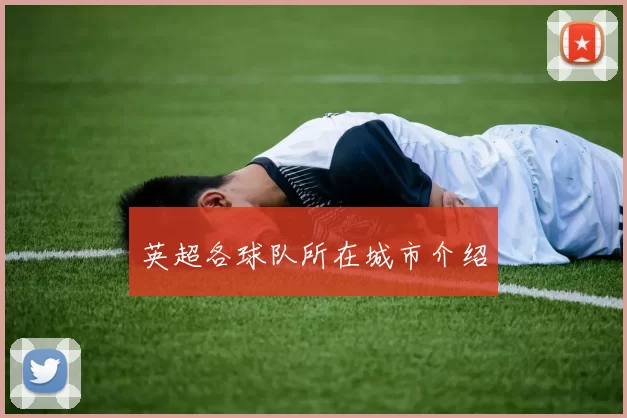 英超各球队所在城市介绍