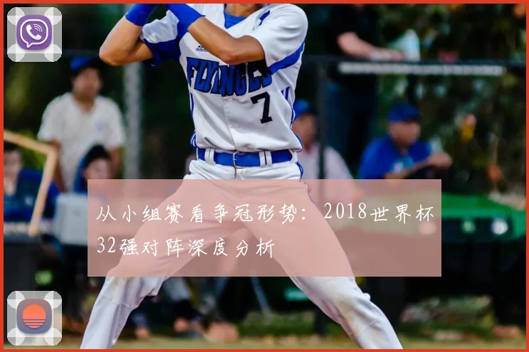 从小组赛看争冠形势：2018世界杯32强对阵深度分析
