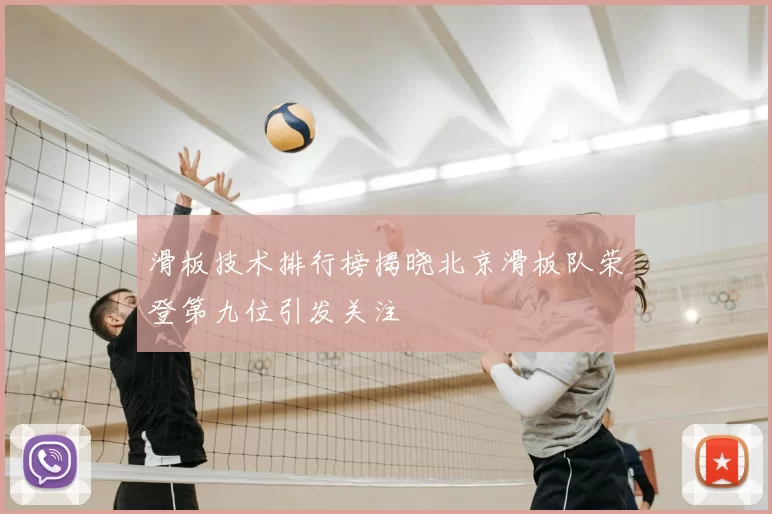滑板技术排行榜揭晓北京滑板队荣登第九位引发关注