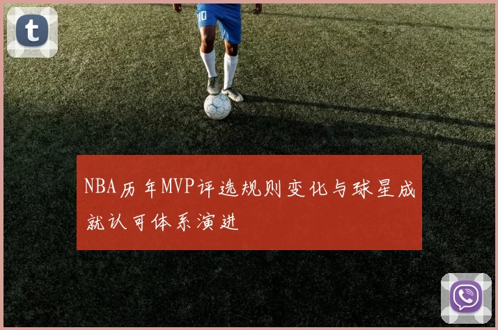 NBA历年MVP评选规则变化与球星成就认可体系演进